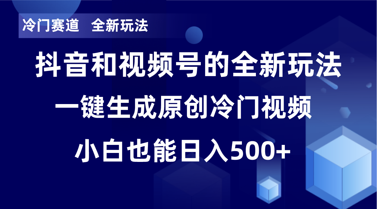 冷门赛道，全新玩法，轻松每日收益500+，单日破万播放，小白也能无脑操作-蜜桃网创