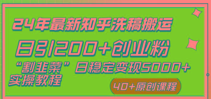 (8586期)24年最新知乎洗稿日引200+创业粉“割韭菜”日稳定变现5000+实操教程-蜜桃网创