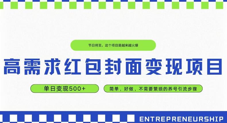 高需求红包封面变现项目，单日变现500+ ，简单好做-蜜桃网创