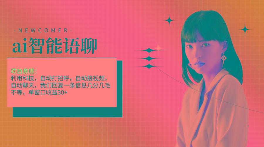 ai智能语聊，单窗口30+单机500+，无脑干！！！-蜜桃网创