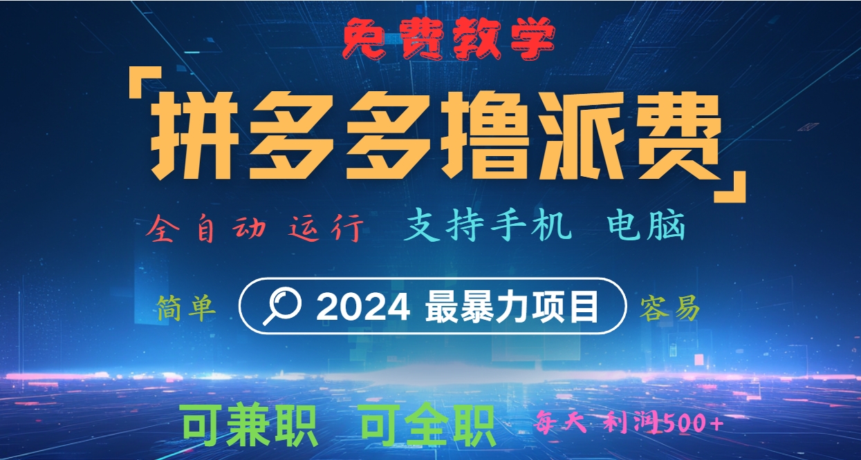 拼多多撸派费，2024最暴利的项目。软件全自动运行，日下1000单。每天利润500+，免费-蜜桃网创