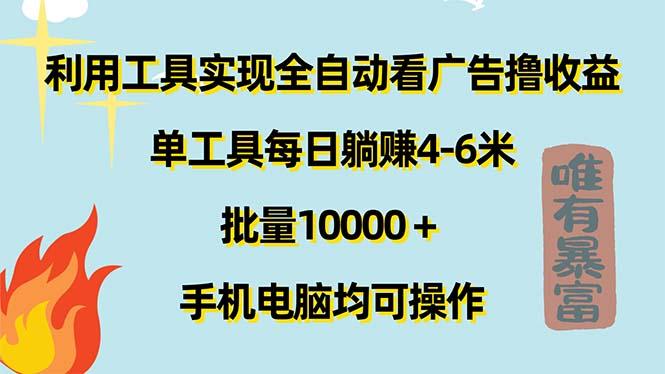 利用工具实现全自动看广告撸收益，单工具每日躺赚4-6米 ，批量10000＋...-蜜桃网创