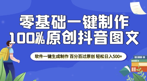 2025零基础制作100%过原创抖音图文 软件一键生成制作 轻松日入500+-蜜桃网创