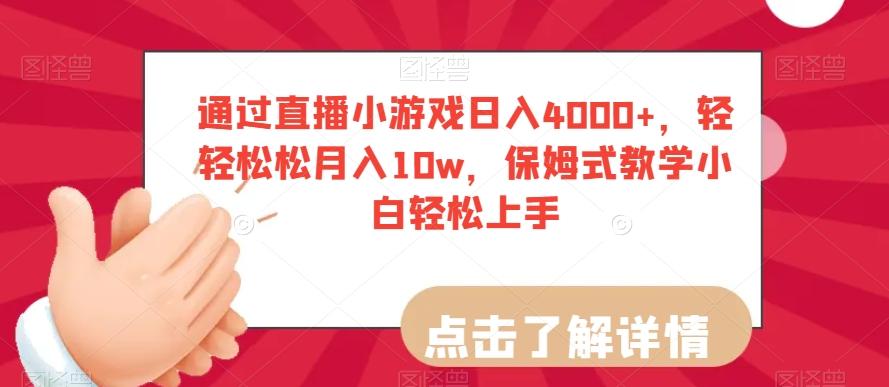 通过直播小游戏日入4000+，轻轻松松月入10w，保姆式教学小白轻松上手【揭秘】-蜜桃网创