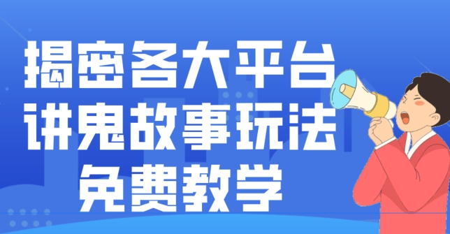 揭密各大平台讲鬼故事玩法，免费教学，2024新赛道新手最适合做的项目-蜜桃网创