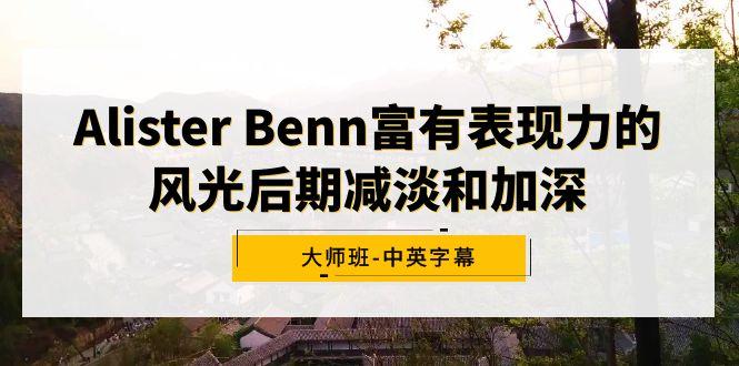 Alister Benn富有表现力的风光后期减淡和加深大师班-中英字幕-蜜桃网创