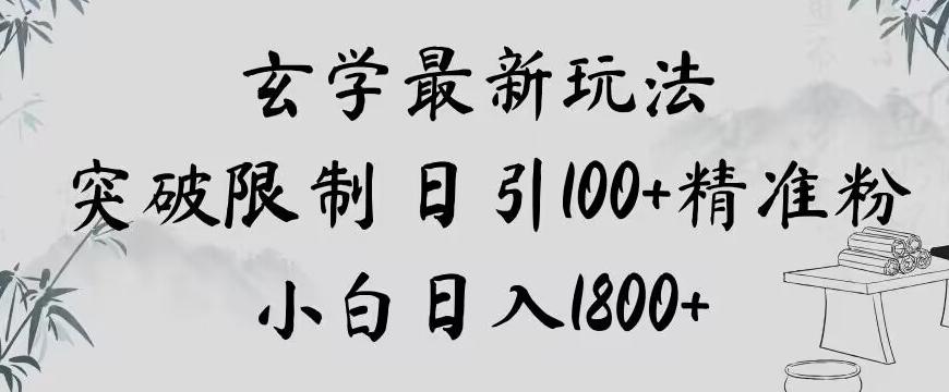玄学新玩法，突破限制，日引100+精准粉，小白日入1800+【揭秘】-蜜桃网创