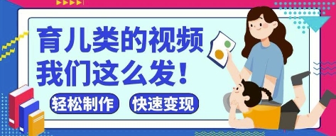 疯狂爆火！抖音，视频号育儿类的视频，小白轻松制作，快速拿到结果-蜜桃网创