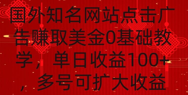 国外点击广告赚取美金0基础教学，单个广告0.01-0.03美金，每个号每天可以点200+广告【揭秘】-蜜桃网创