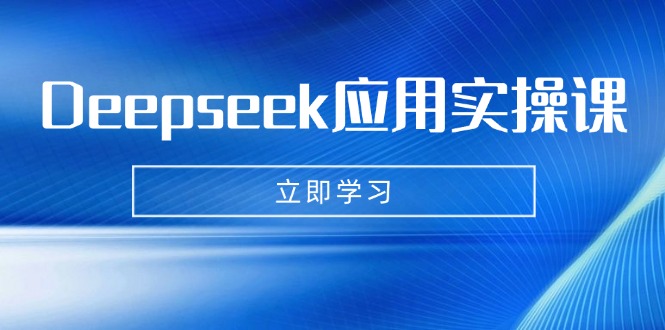 Deepseek应用实操课：AI制作数字妈妈、写真、短视频，辅导作业，PPT制作等-蜜桃网创