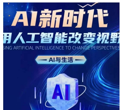 AI新时代：用人工智能改变视野，AI与生活-蜜桃网创