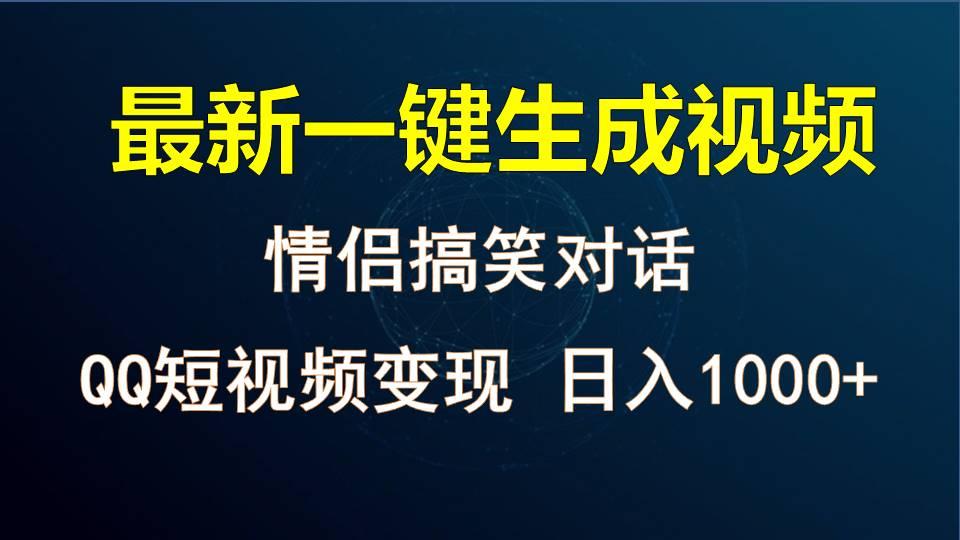 情侣聊天对话，软件自动生成，QQ短视频多平台变现，日入1000+-蜜桃网创