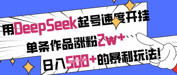 用DeepSeek起号速度开挂,单条作品涨粉2w+,日入5张+的暴利玩法-蜜桃网创