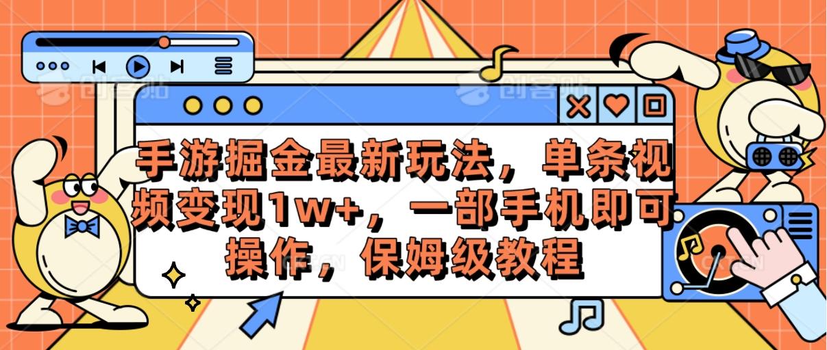 手游掘金最新玩法，单条视频变现1w+，一部手机即可操作，保姆级教程-蜜桃网创