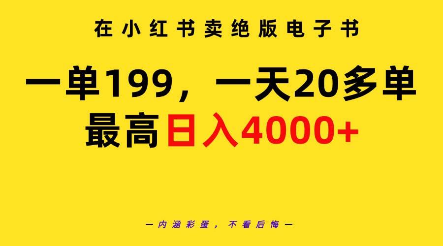 (9401期)在小红书卖绝版电子书，一单199 一天最多搞20多单，最高日入4000+教程+资料-蜜桃网创