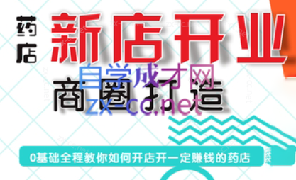 张云老师·药店新店开业商圈打造-蜜桃网创