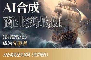 AI合成商业实战班，拥抱变化成为先驱者-蜜桃网创