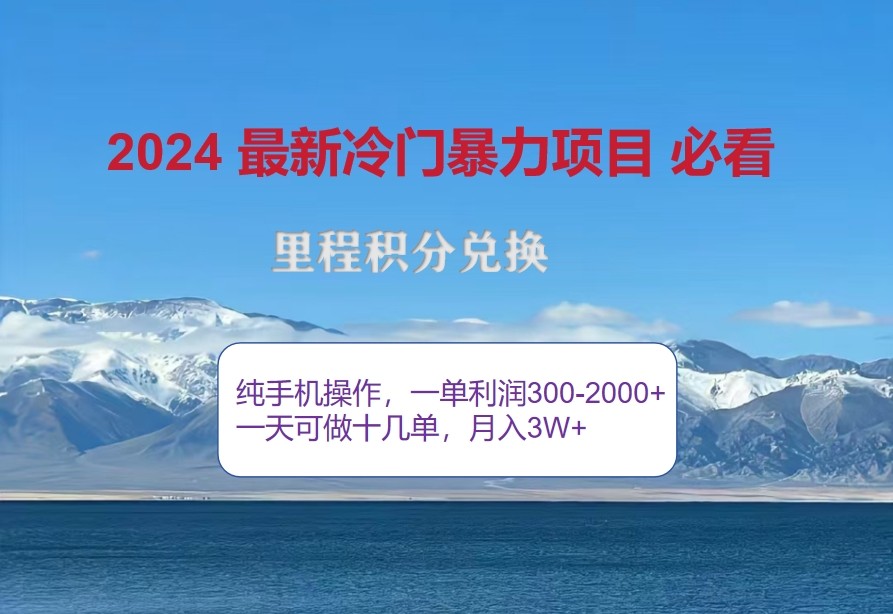 2024惊爆冷门暴利，里程积分最新玩法，高爆发期，一单300+—2000+-蜜桃网创
