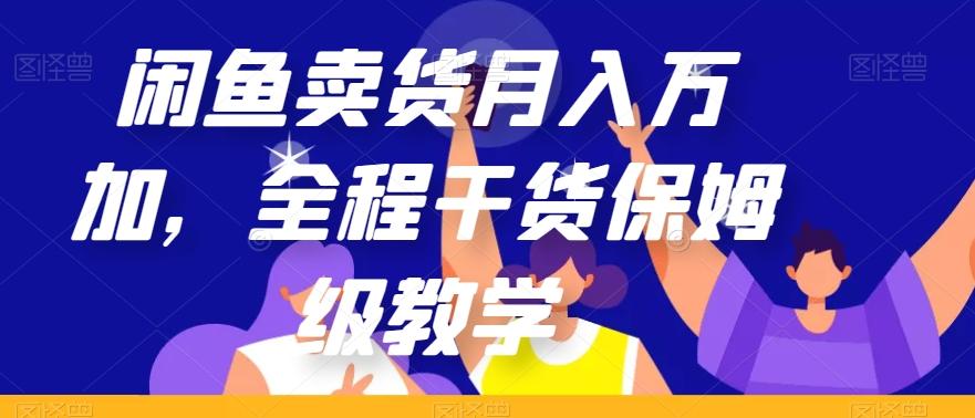 闲鱼卖货月入万加，全程干货保姆级教学【揭秘】-蜜桃网创