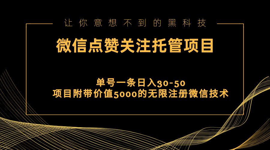 视频号托管点赞关注，单微信30-50元，附带价值5000无限注册微信技术-蜜桃网创
