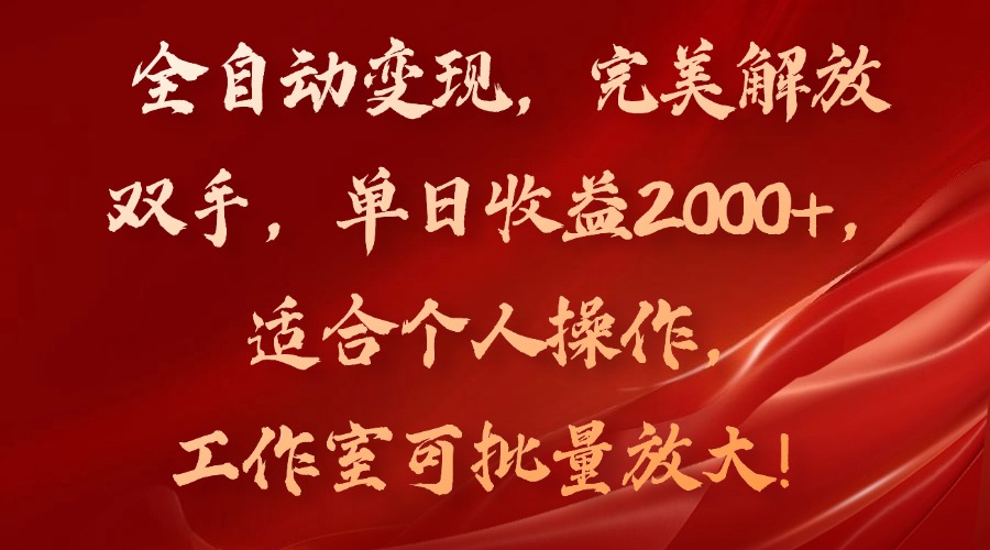 全自动变现,完美解放双手,单日收益2000+,适合个人操作,工作室可批...-蜜桃网创