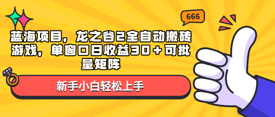 蓝海项目，龙之谷2全自动搬砖游戏，单窗口日收益30＋可批量矩阵-蜜桃网创