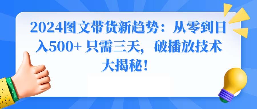 2024图文带货新趋势：从零到日入500+ 只需三天，破播放技术大揭秘！-蜜桃网创