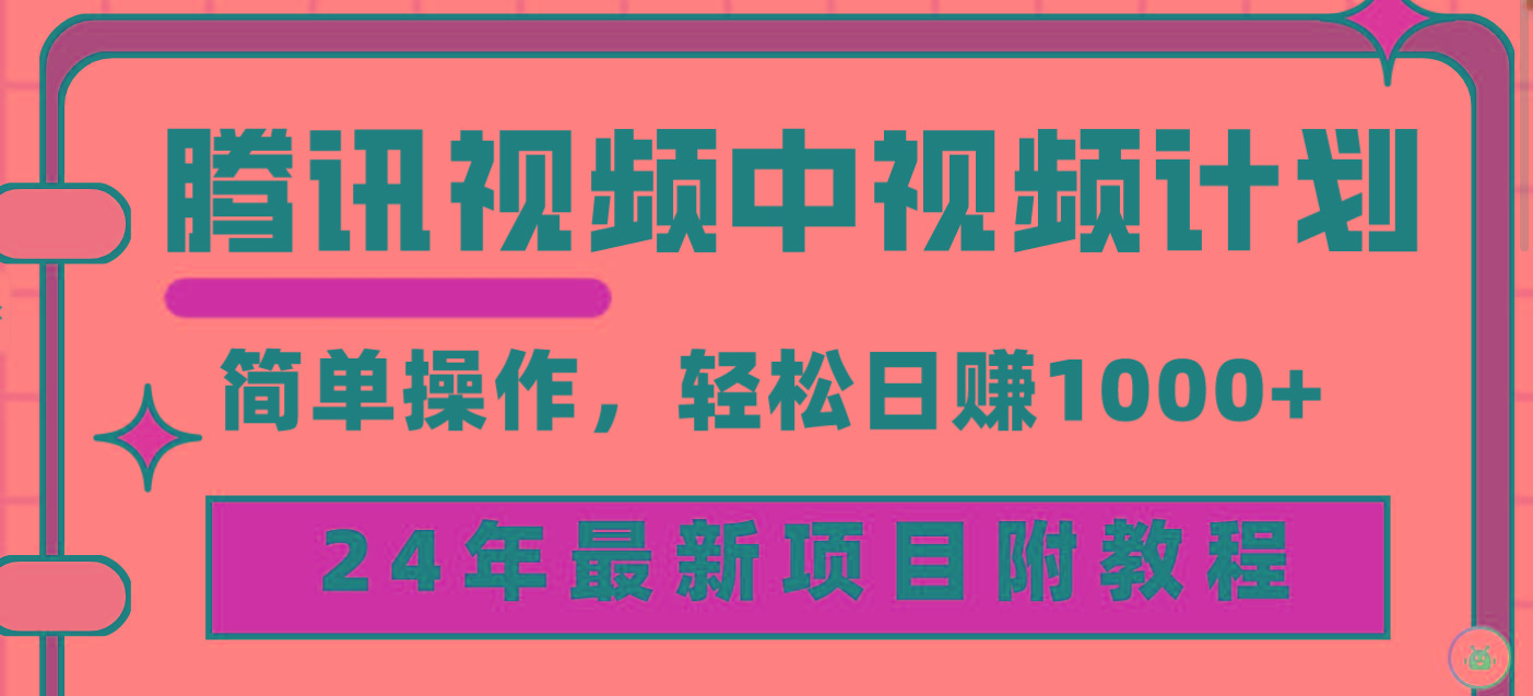 (9516期)腾讯视频中视频计划，24年最新项目 三天起号日入1000+原创玩法不违规不封号-蜜桃网创