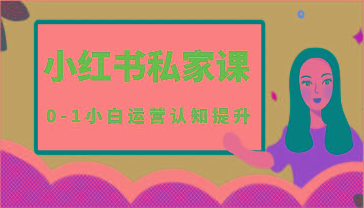 小红薯(小红书)私家课-0-1小白运营认知提升-蜜桃网创