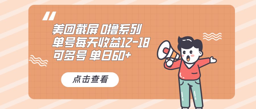 0撸系列 美团截屏 单号12-18 单日60+ 可批量-蜜桃网创