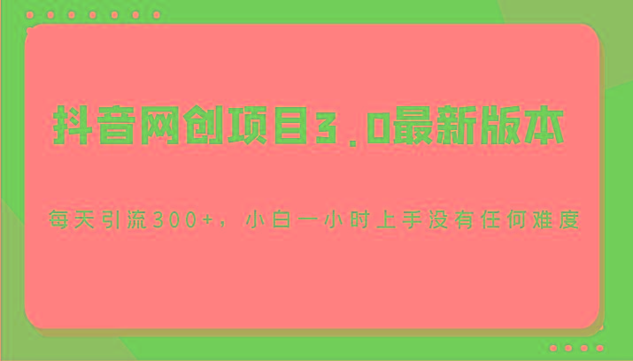 抖音网创项目3.0最新版本，每天引流300+，小白一小时上手没有任何难度-蜜桃网创