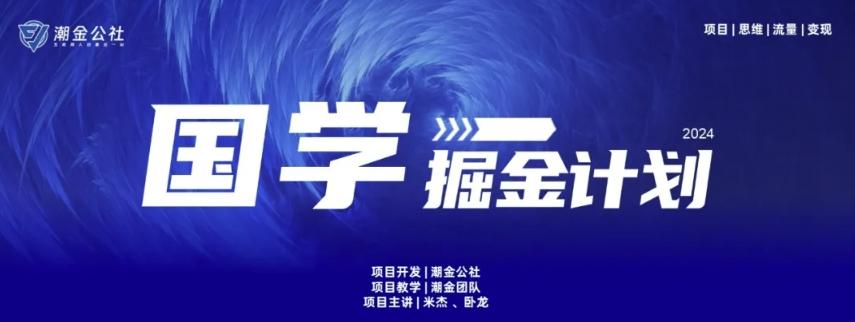 云起龙骧|15天纯利10W+，国学掘金计划玩法全网首次公开【揭秘】-蜜桃网创