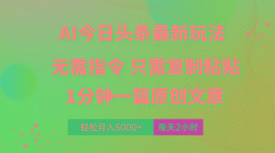 AI头条最新玩法 1分钟一篇 100%过原创 无脑复制粘贴 轻松月入5000+ 每…-蜜桃网创