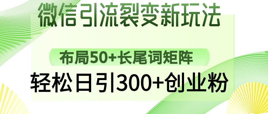 微信引流裂变新玩法：布局50+长尾词矩阵，轻松日引300+创业粉-蜜桃网创