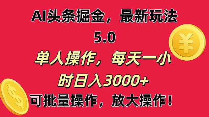AI撸头条,当天起号第二天就能看见收益,小白也能直接操作,日入3000+-蜜桃网创