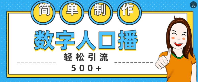 简单制作数字人口播轻松引流500+精准创业粉【揭秘】-蜜桃网创