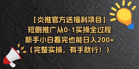 【炎推官方送福利项目】短剧推广从0-1实操全过程，新手小白看完也能日...-蜜桃网创