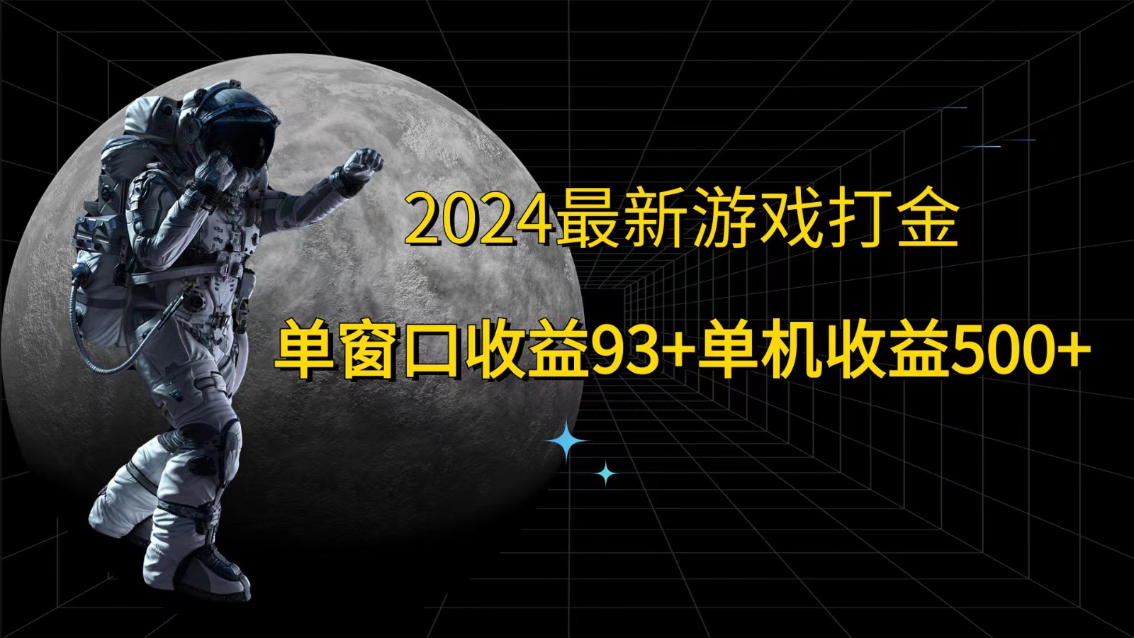 2024最新游戏打金，单窗口收益93+，单机收益500+-蜜桃网创
