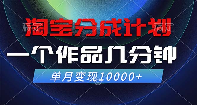 淘宝分成计划，一个作品几分钟， 单月变现10000+-蜜桃网创