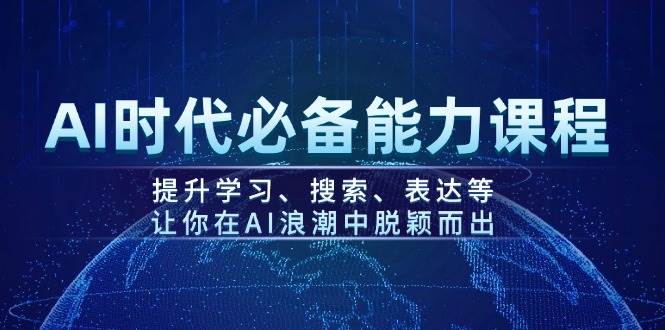 AI时代必备能力课程，提升学习、搜索、表达等，让你在AI浪潮中脱颖而出-蜜桃网创