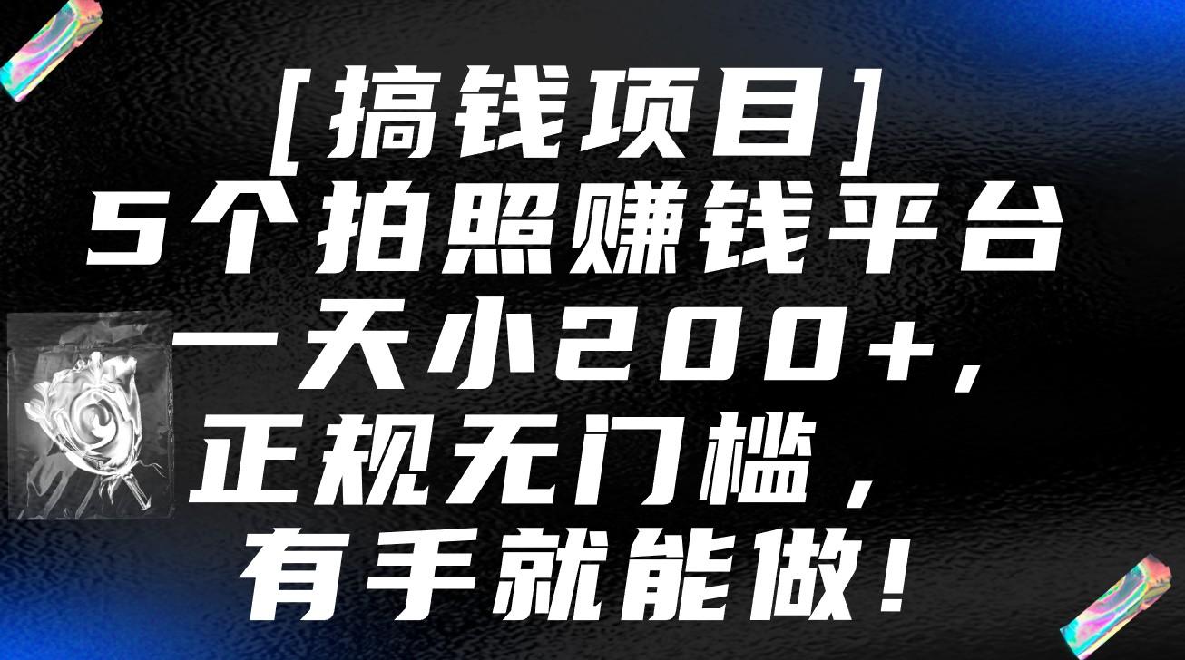 5个拍照赚钱平台，一天小200+，正规无门槛，有手就能做【保姆级教程】-蜜桃网创