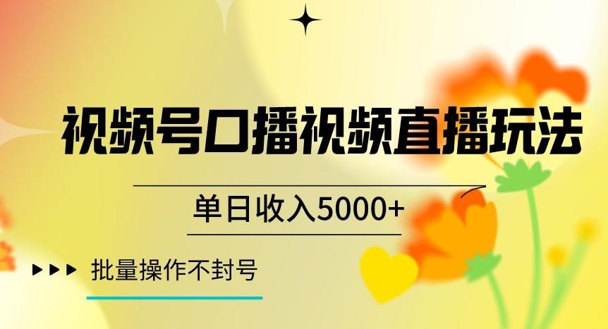 视频号囗播视频直播玩法,单日收入5000+,批量操作不封号【揭秘】-蜜桃网创
