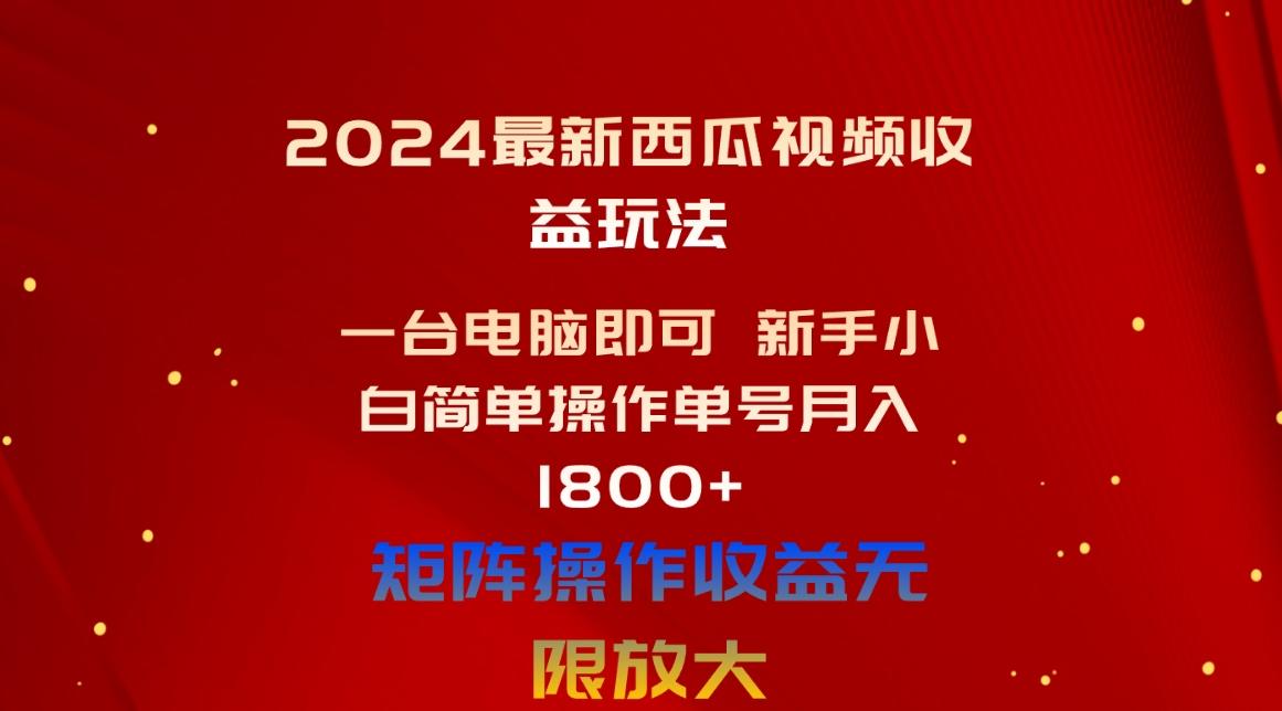 2024最新西瓜视频收益玩法，一台电脑即可 新手小白简单操作单号月入1800+-蜜桃网创