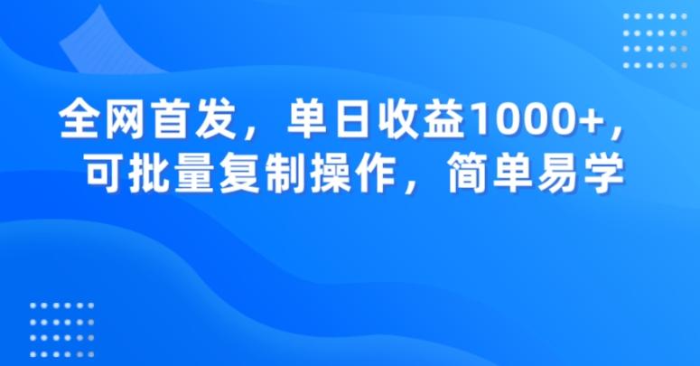 全网首发，单日收益1000+，可批量复制操作，简单易学【揭秘】-蜜桃网创