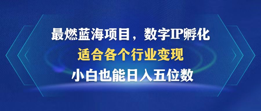 最燃蓝海项目  数字IP孵化  适合各个行业变现  小白也能日入5位数-蜜桃网创