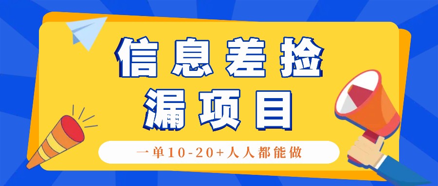 回收信息差捡漏项目,利用这个玩法一单10-20+。用心做一天300!-蜜桃网创
