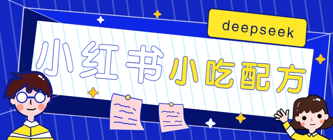 小红书出售小吃配方赚钱项目，借助deepseek轻松制作爆款，月收入2W+【附600G配方】-蜜桃网创