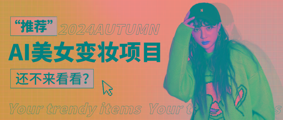 1秒AI变妆，0零基础也能在1分钟内轻松上手，单账号收益轻松突破1W+，打破传统，快...-蜜桃网创