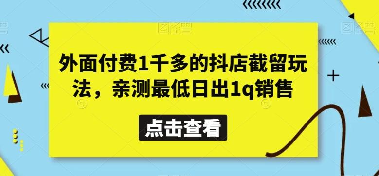 外面付费1千多的抖店截留玩法,亲测最低日出1q销售【揭秘】-蜜桃网创