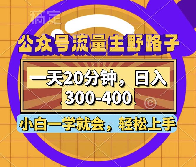 公众号流量主野路子玩法，一天20分钟，日入300~400，小白一学就会-蜜桃网创
